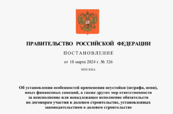 Постановлением Правительства РФ введён мораторий на взыскание с застройщиков неустоек и иных штрафных санкций
