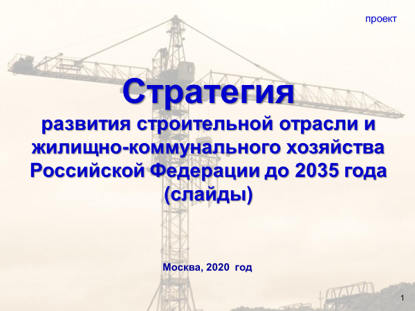Проект Стратегии развития строительной отрасли и жилищно-коммунального хозяйства Российской Федерации до 2035 года 