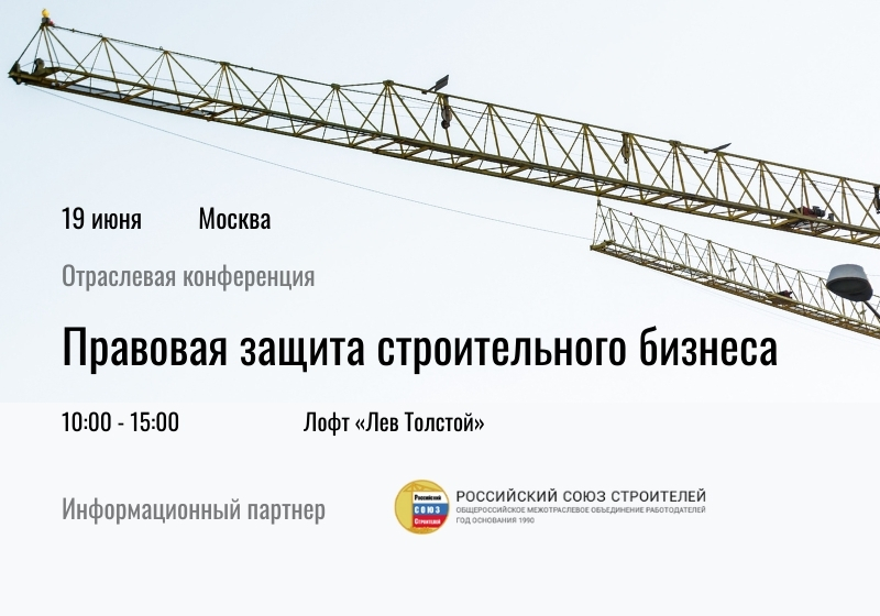 Конференция «Правовая защита строительного бизнеса» состоится в Москве при поддержке РСС