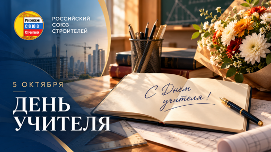 С Днём учителя! 