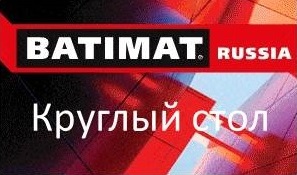 Круглые столы на BATIMAT.RUSSIA 2019 