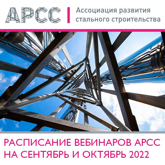 Расписание вебинаров АРСС на сентябрь и октябрь 2022 года