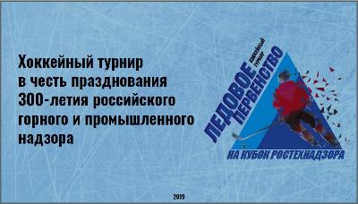 Кубок Ростехнадзора по хоккею состоится 14 декабря в г. Мытищи