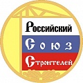 Вниманию организаций-членов Российского Союза строителей