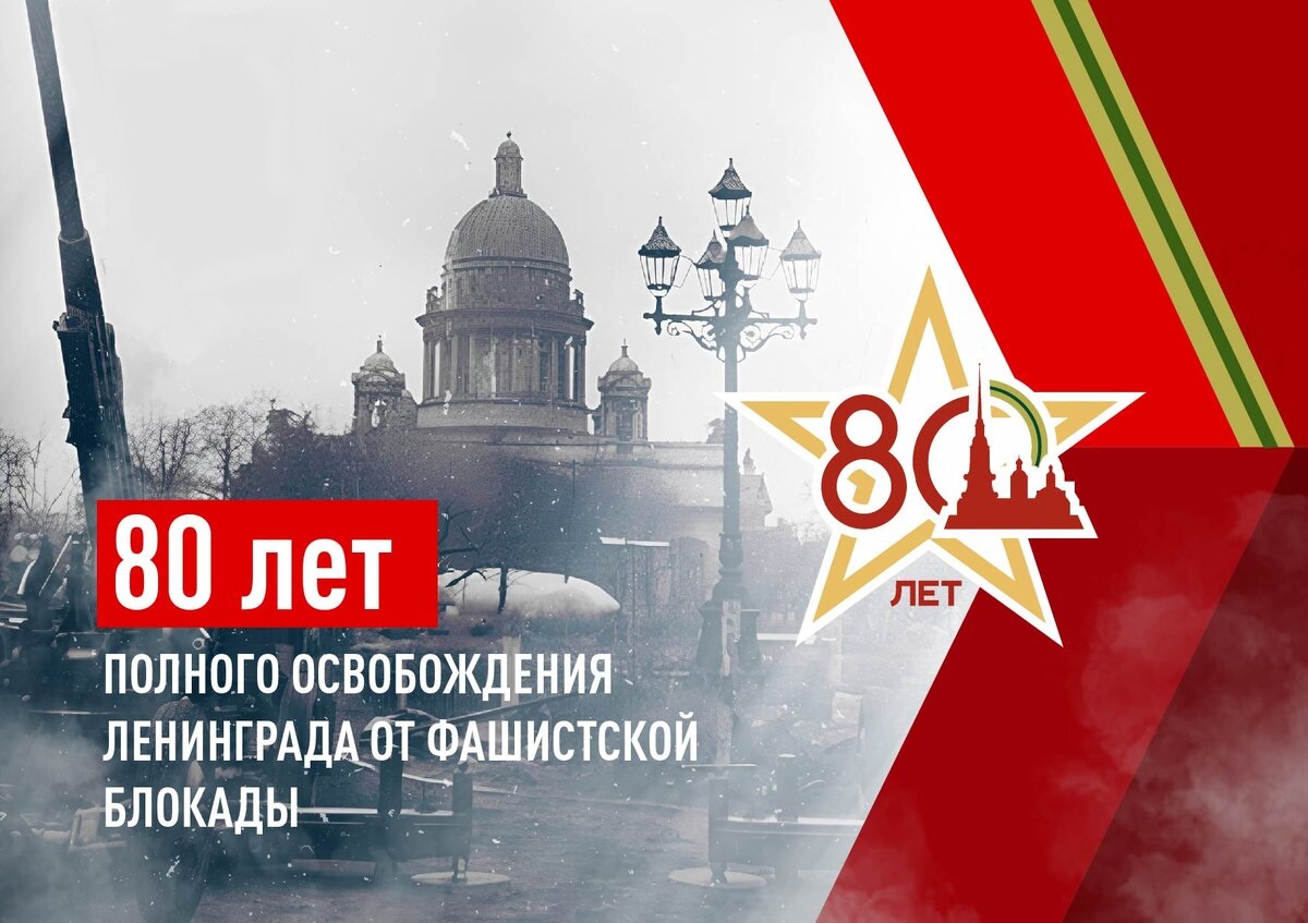 Память и Слава: 27 января исполняется 80 лет со дня освобождения Ленинграда от блокады 
