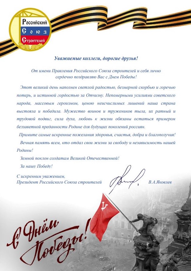Поздравление Президента РСС В.А. Яковлева с Днем Победы