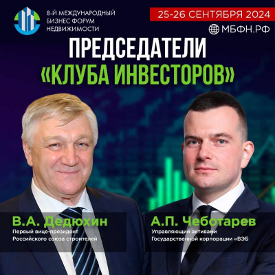 Инвестиционный климат в центре внимания: «Клуб Инвесторов» на МБФН-2024 обсудил пути улучшения рынка недвижимости