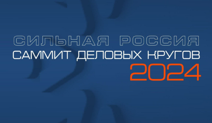 Лучшие практики и перспективы развития КРТ обсудят на Саммите «Сильная Россия»