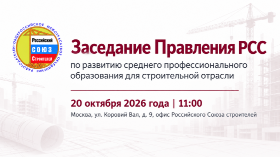 РСС проведет заседание Правления по развитию среднего профессионального образования для строительной отрасли