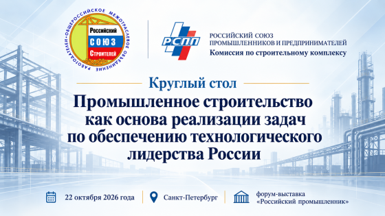 Промышленное строительство и технологическое лидерство: ключевые вопросы отрасли рассмотрят на форуме «Российский промышленник»