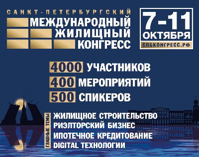 Приглашаем  на Международный жилищный конгресс в Санкт-Петербурге