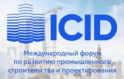 Всероссийский и Международный форум о развитии промышленного строительства и проектирования Industrial construction/Industrial design (ICID Forum – 2023) 