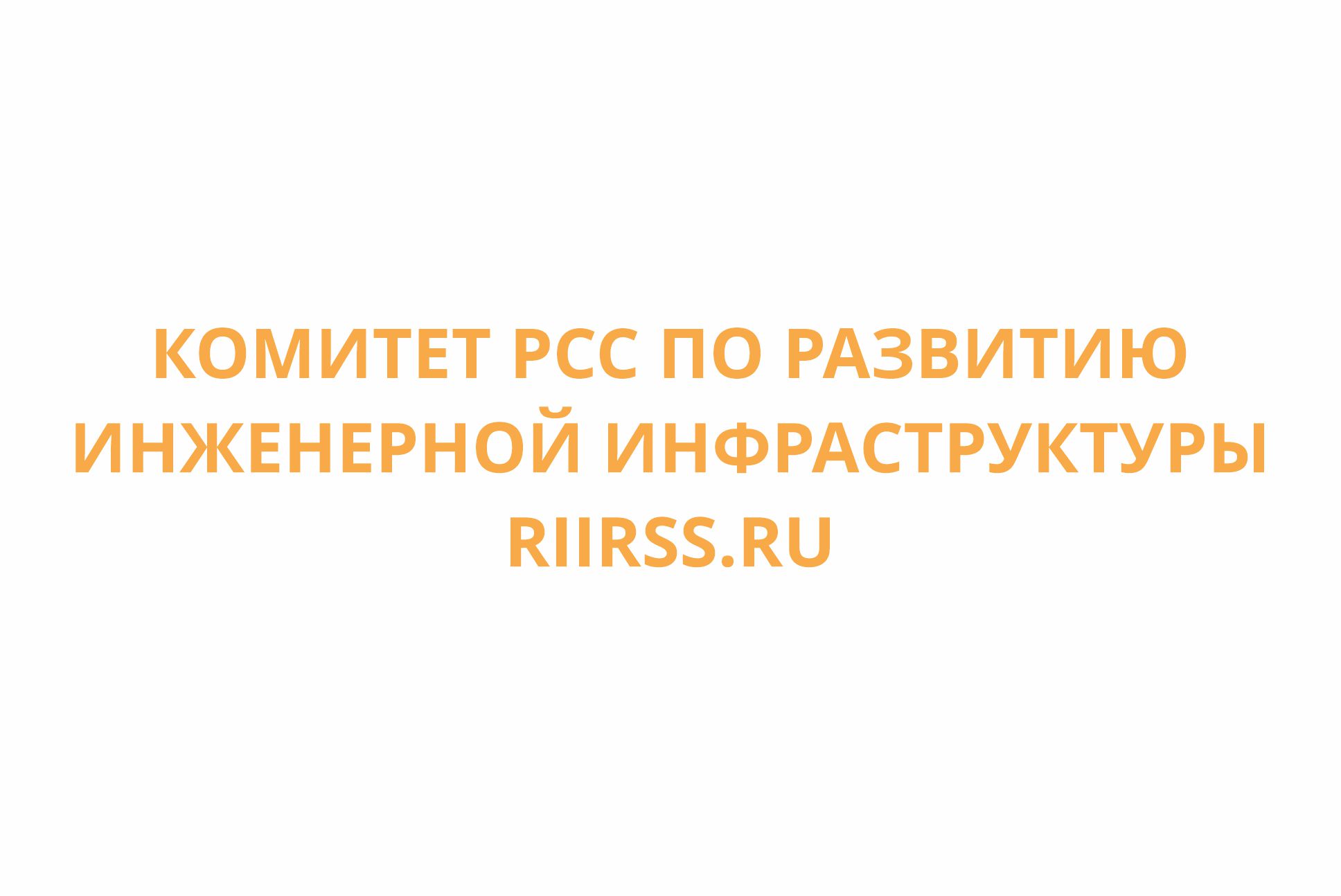 У Комитета РСС по развитию инженерной инфраструктуры появился свой сайт