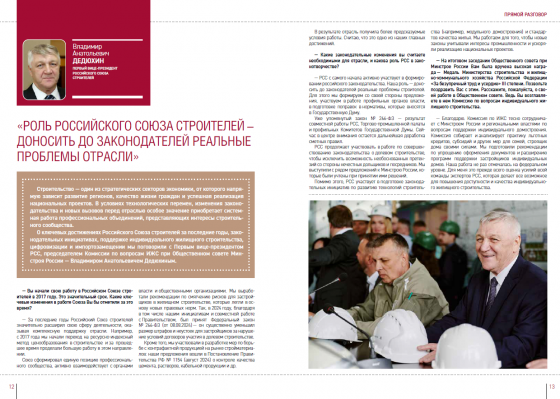 «РОЛЬ РОССИЙСКОГО СОЮЗА СТРОИТЕЛЕЙ – ДОНОСИТЬ ДО ЗАКОНОДАТЕЛЕЙ РЕАЛЬНЫЕ ПРОБЛЕМЫ ОТРАСЛИ»