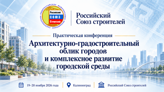 РСС проведет в Калининграде форум по архитектурно-градостроительному облику городов