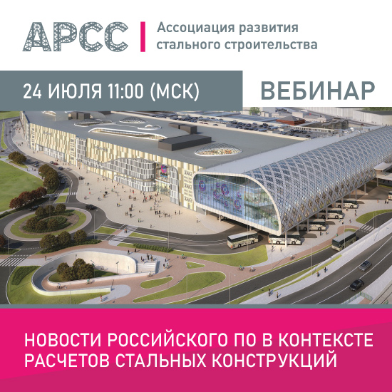 АРСС проведет бесплатный вебинар на тему «Новости российского ПО в контексте расчетов стальных конструкций»