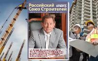 Президент Российского Союза строителей Владимир Яковлев высоко оценил специальный выпуск, подготовленный редакцией журнала «Строительная Орбита».