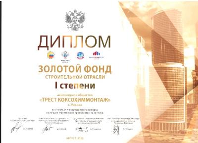 XXIV церемония награждения победителей Всероссийского конкурса на лучшее строительное предприятие