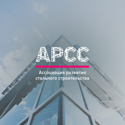 АРСС приглашает 13.07.2022 на вебинар на тему «Проблемы снабжения заводов металлоконструкций метизами и сварочными материалами»