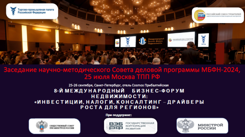 В ТПП РФ состоялось заседание Научно-методического совета деловой программы МБФН-2024