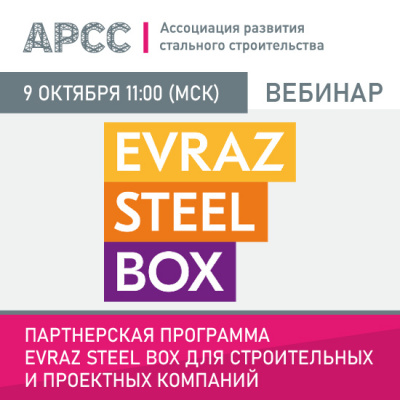 АРСС проведет бесплатный вебинар на тему «Партнерская программа EVRAZ STEEL BOX для строительных и проектных компаний»