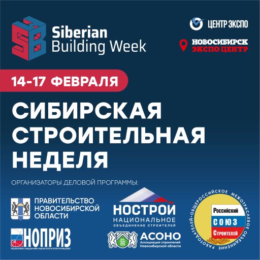 Выставка-форум "Сибирская строительная неделя"