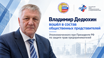 Владимир Дедюхин вошёл в состав общественных представителей Уполномоченного при Президенте РФ по защите прав предпринимателей