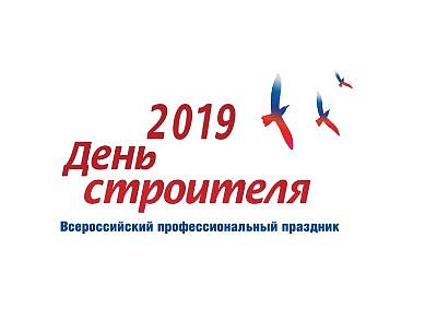 В Санкт-Петербурге началась подготовка к Дню строителя – 2019