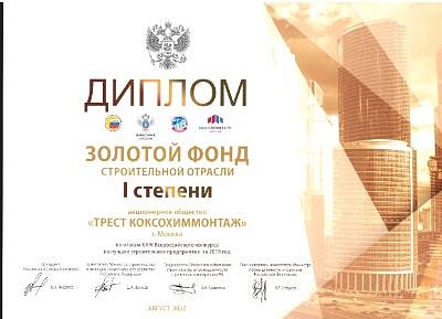 XXIV церемония награждения победителей Всероссийского конкурса на лучшее строительное предприятие