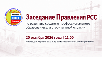 РСС проведет заседание Правления по развитию среднего профессионального образования для строительной отрасли