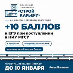 Олимпиада «СТРОЙ карьеру»: как строительной отрасли вырастить кадры со школьной скамьи