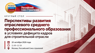 РСС проведет круглый стол по развитию среднего профессионального образования для строительной отрасли