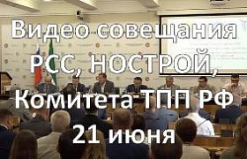 Совместное совещание Российского Союза строителей, НОСТРОЙ, Комитета ТПП РФ будет транслироваться на сайтах РСС и НОСТРОЙ 21 июня 2019 г