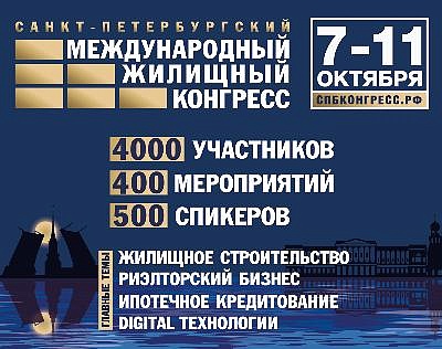 Приглашаем  на Международный жилищный конгресс в Санкт-Петербурге