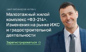 Малоэтажный жилой комплекс "Ф3-214"