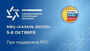 Международный строительный чемпионат Казань 2022