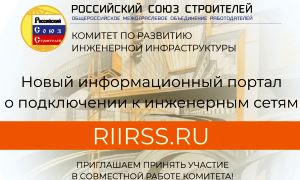 сайт Комитета РСС по развитию инженерной инфраструктуры